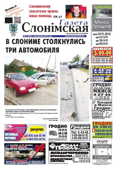 Газета Слонімская 41 (904) 2014