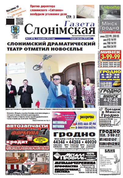 Газета Слонімская 15 (878) 2014