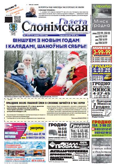 Газета Слонімская 1 (917) 2015