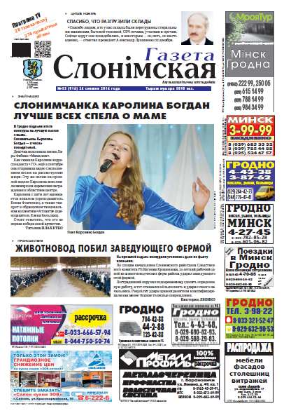 Газета Слонімская 53 (916) 2014