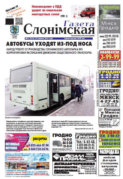 Газета Слонімская 51 (914) 2014