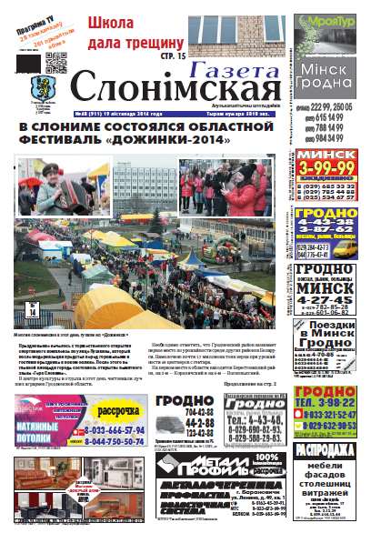 Газета Слонімская 48 (911) 2014