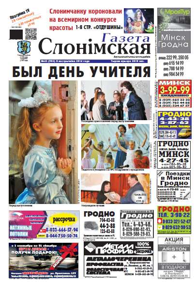 Газета Слонімская 42 (905) 2014