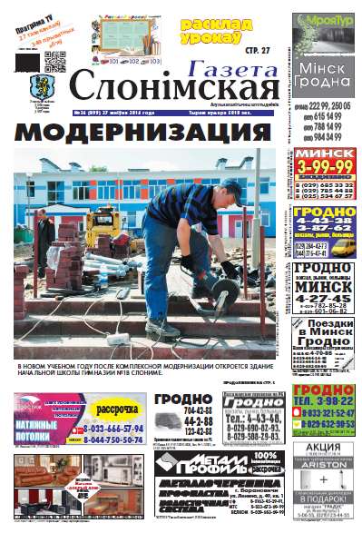 Газета Слонімская 36 (899) 2014