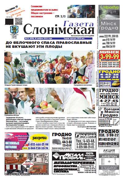 Газета Слонімская 35 (898) 2014