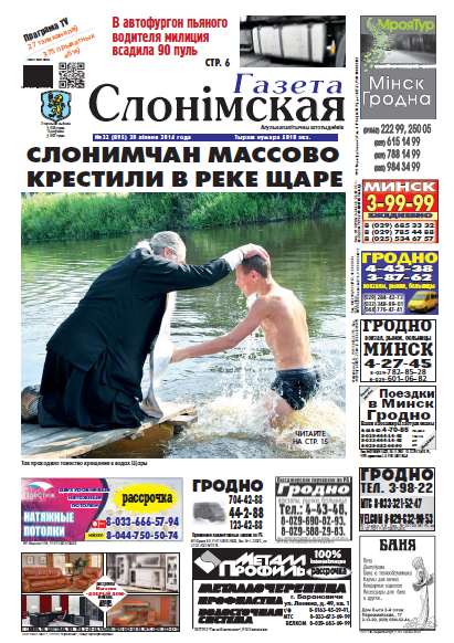 Газета Слонімская 32 (895) 2014