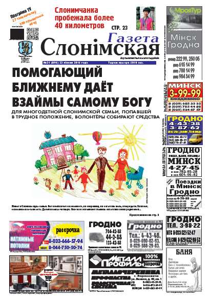 Газета Слонімская 31 (894) 2014