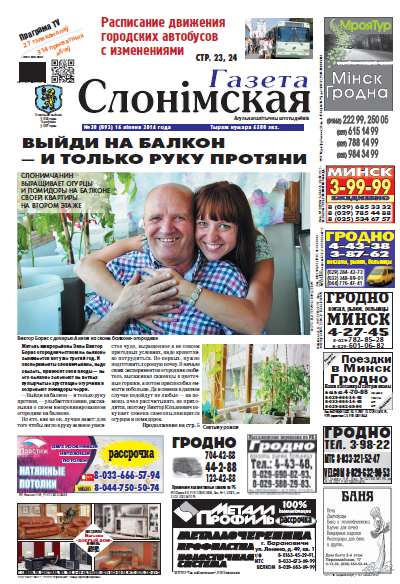 Газета Слонімская 30 (893) 2014