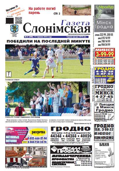 Газета Слонімская 25 (888) 2014