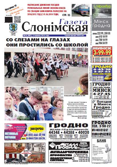 Газета Слонімская 24 (887) 2014