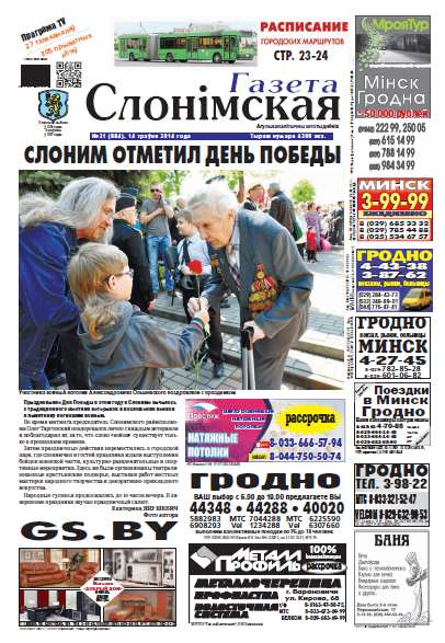 Газета Слонімская 21 (884) 2014