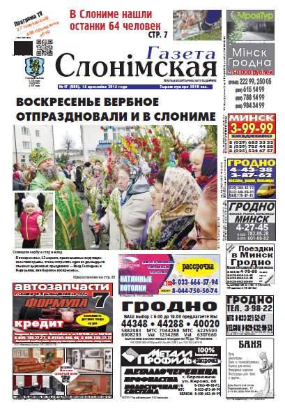 Газета Слонімская 17 (880) 2014