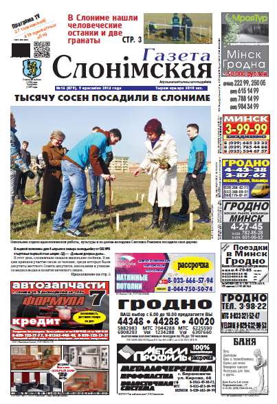 Газета Слонімская 16 (879) 2014