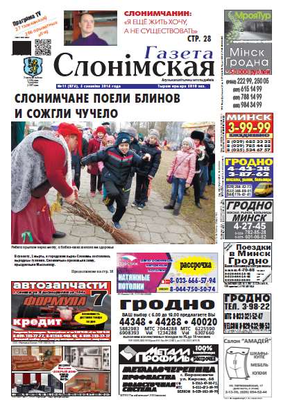 Газета Слонімская 11 (874) 2014