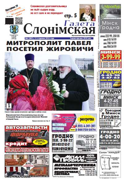 Газета Слонімская 4 (867) 2014