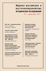 Журнал российских и восточноевропейских исторических исследований 1 / 2010