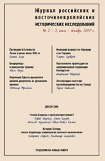 Журнал российских и восточноевропейских исторических исследований 2-3 / 2010