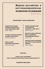 Журнал российских и восточноевропейских исторических исследований 1 (3) 2011