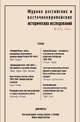 Журнал российских и восточноевропейских исторических исследований 1 (5) 2014
