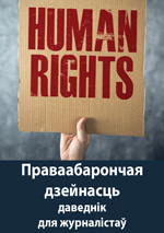Правозащитная деятельность в Беларуси