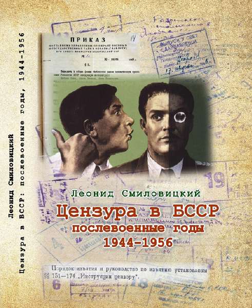 Цензура в БССР: послевоенные годы, 1944–1956