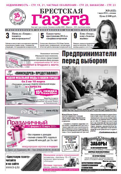 Брестская газета 9 (533) 2013
