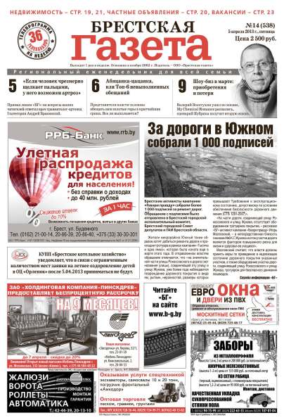 Брестская газета 14 (538) 2013