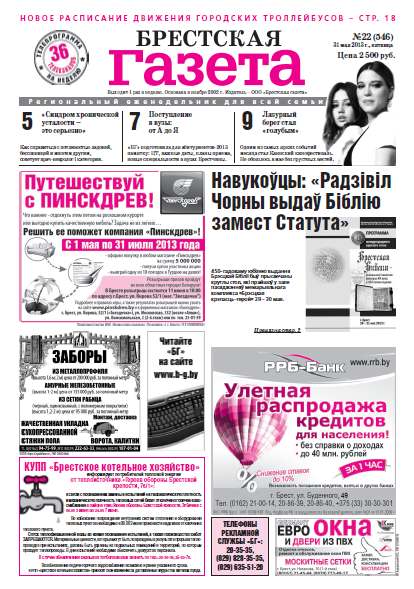 Брестская газета 22 (546) 2013