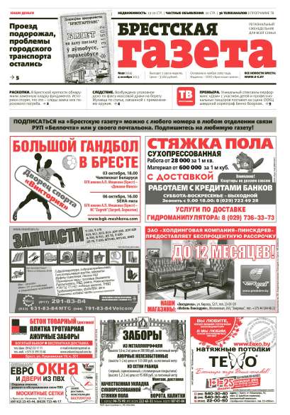 Брестская газета 40 (564) 2013