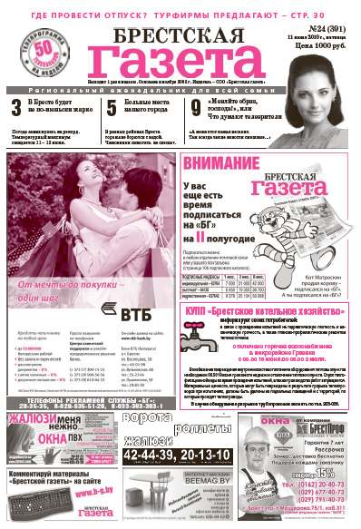 Брестская газета 24 (391) 2010