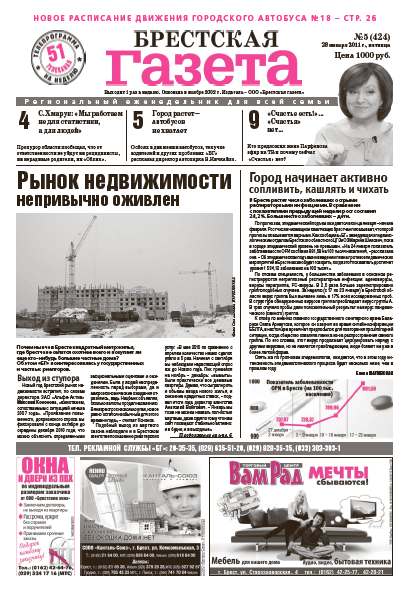 Брестская газета 5 (424) 2011