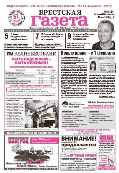 Брестская газета 6 (425) 2011