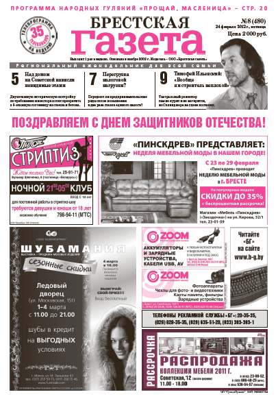 Брестская газета 8 (480) 2012
