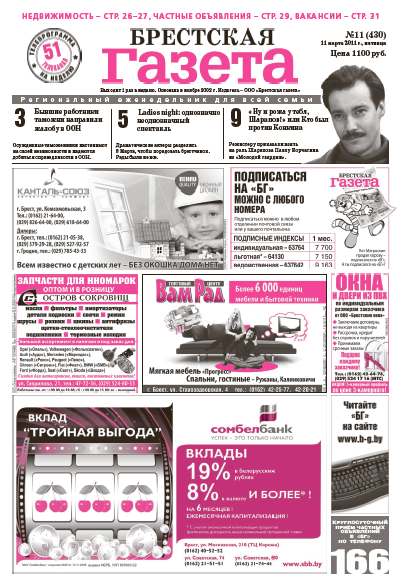 Брестская газета 11 (430) 2011