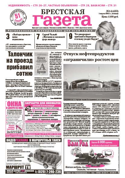 Брестская газета 14 (433) 2011