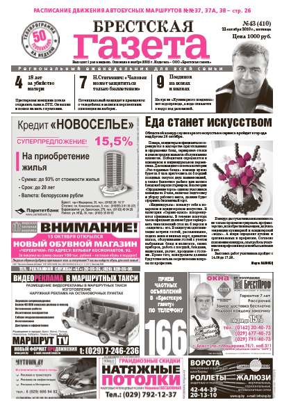 Брестская газета 43 (410) 2010