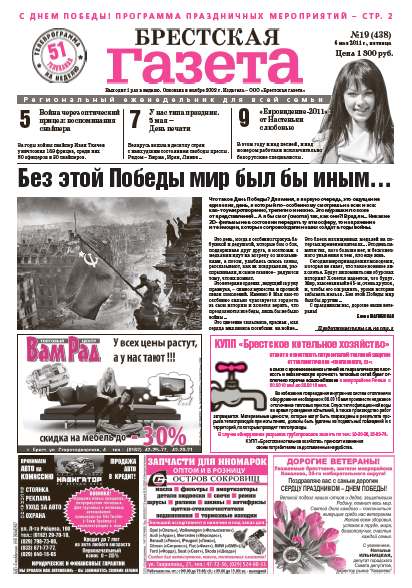 Брестская газета 19 (438) 2011