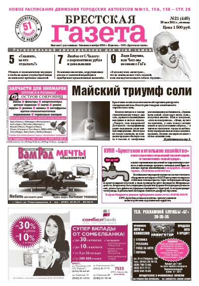 Брестская газета 21 (440) 2011