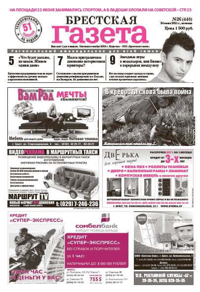 Брестская газета 26 (445) 2011