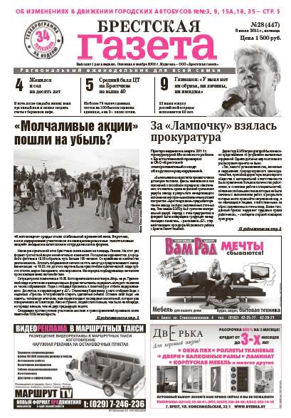 Брестская газета 28 (447) 2011
