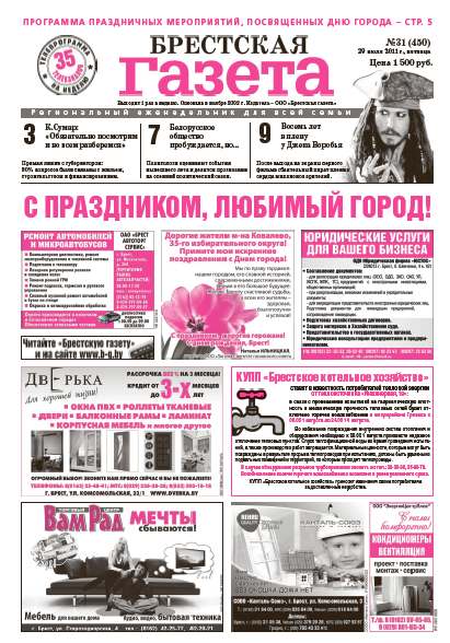 Брестская газета 31 (450) 2011