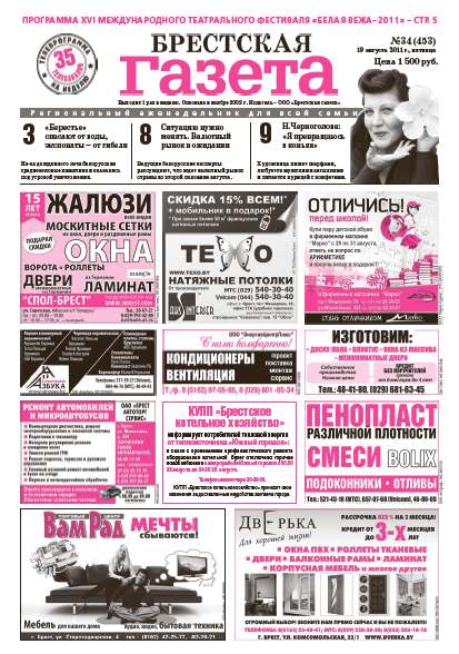 Брестская газета 34 (453) 2011