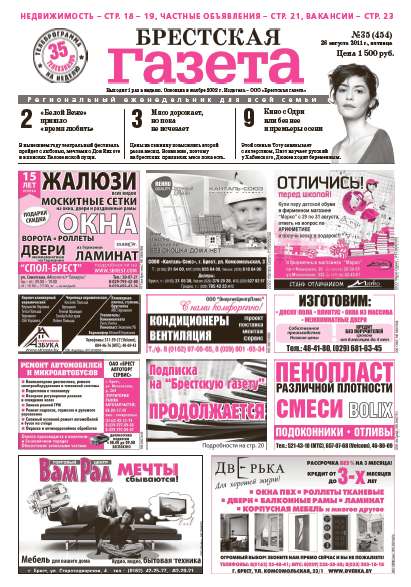 Брестская газета 35 (454) 2011