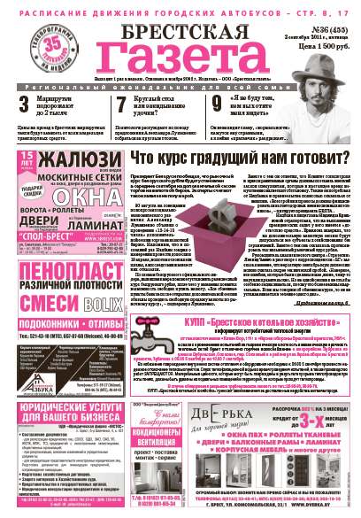Брестская газета 36 (455) 2011