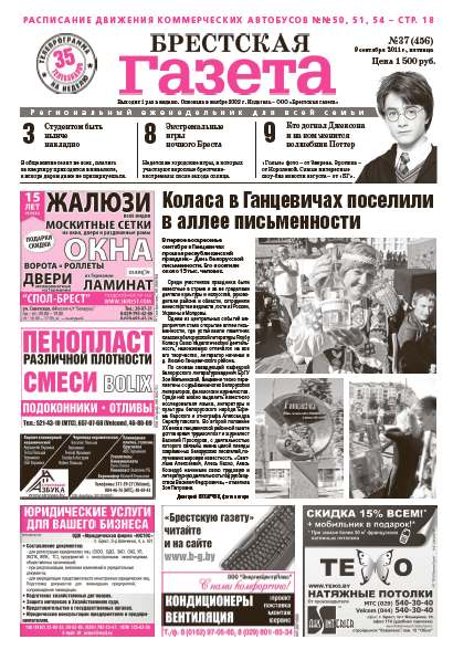 Брестская газета 37 (456) 2011