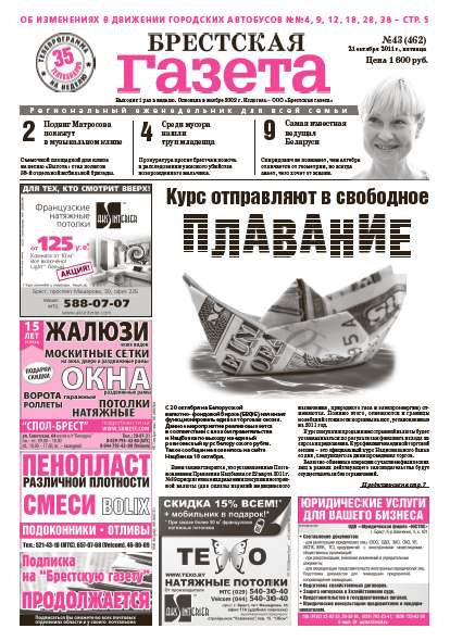Брестская газета 43 (462) 2011