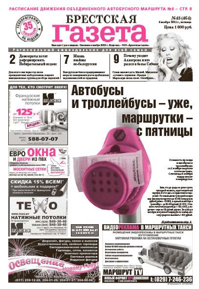 Брестская газета 45 (464) 2011