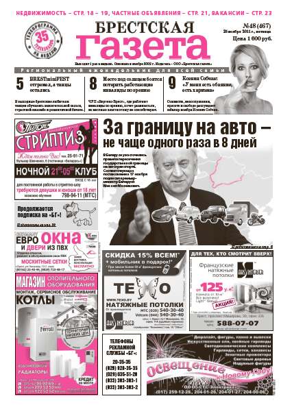 Брестская газета 48 (467) 2011