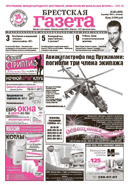 Брестская газета 49 (468) 2011