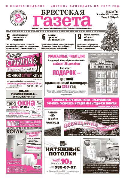 Брестская газета 52 (471) 2011